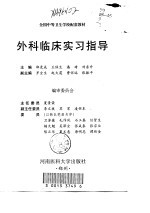 外科临床实习指导