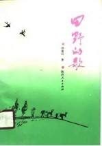 田野的歌