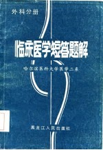 临床医学短答题解 外科分册
