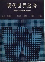 现代世界经济