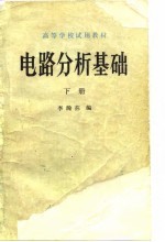 电路分析基础 下