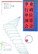 事业行政单位预算会计