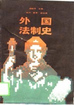 外国法制史