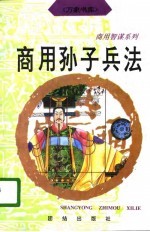 商用孙子兵法