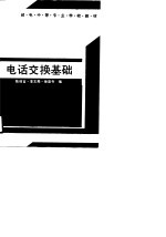 电话交换基础