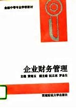 企业财务管理
