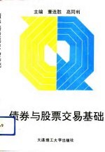 债券与股票交易基础