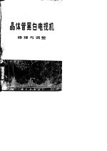 晶体管黑白电视机修理与调整