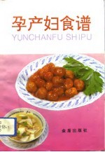 孕产妇食谱