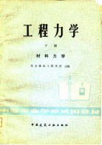 工程力学 下 材料力学