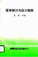 医学统计与设计指南