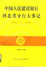中国人民建设银行河北省分行大事记 1951-1990