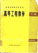 高等工程数学 下
