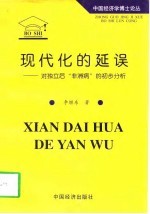 现代化的延误 对独立后“非洲病”的初步分析