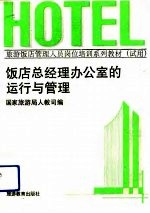 饭店总经理办公室的运行与管理
