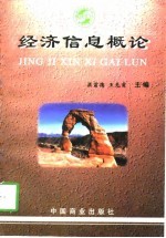 经济信息概论