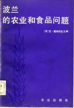 波兰的农业和食品问题