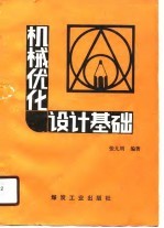 机械优化设计基础