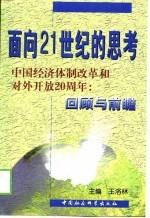 面向21世纪的思考 中国经济体制改革和对外开放二十周年:回顾与前瞻
