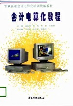 会计电算化教程