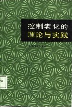 控制老化的理论和实践 为舒适而愉快的老年奋斗