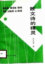 散文诗的精灵