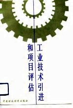 工业技术引进和项目评估