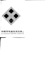 脉充数字电路及其应用 上