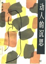 动人的沉思