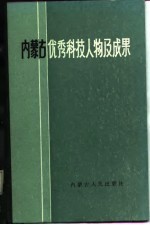 内蒙古优秀科技人物及成果