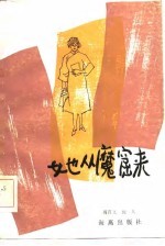 她从魔窟来