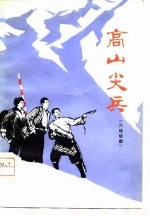 高山尖兵 六场话剧