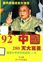 92'中国280天大写真 从邓小平南巡讲话到“十四大” 1.18-10.12