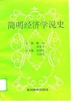 简明经济学说史
