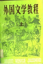 外国文学教程 上