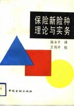 保险新险种理论与实务