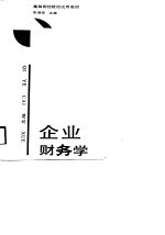 企业财务学