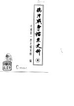鸦片战争档案史料 3
