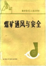 煤矿通风与安全