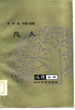 凡人 徐孝鱼中篇小说选