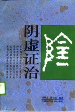 阴虚证治
