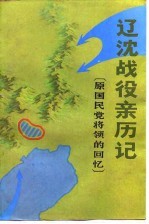辽沈战役亲历记 原国民党将领的回忆