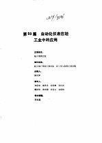 工业自动化仪表手册 第4册 应用部分 第50篇 自动化仪表在轻工业中的应用