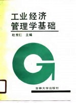 工业经济管理学基础