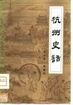 杭州史话