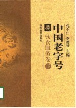 中国老字号 捌 饮食服务卷 下