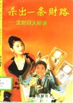 杀出一条财路 发财四大秘诀