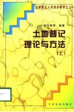 土地登记理论与方法 上