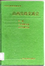 山西公路交通史 第1册 古代道路交通·近代公路交通