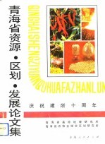 青海省资源·区划·发展论文集
